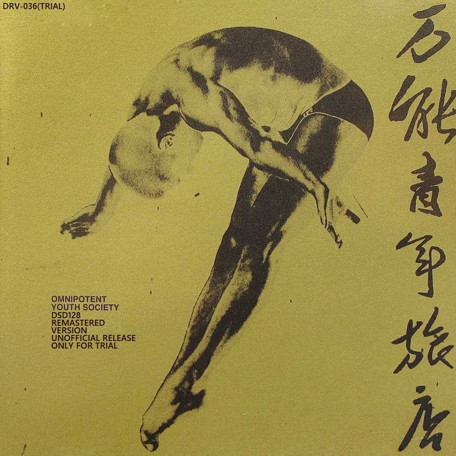 万能青年旅店-2010《万能青年旅店》再版实体CD原抓+豪华版DSD-128+SACD ...