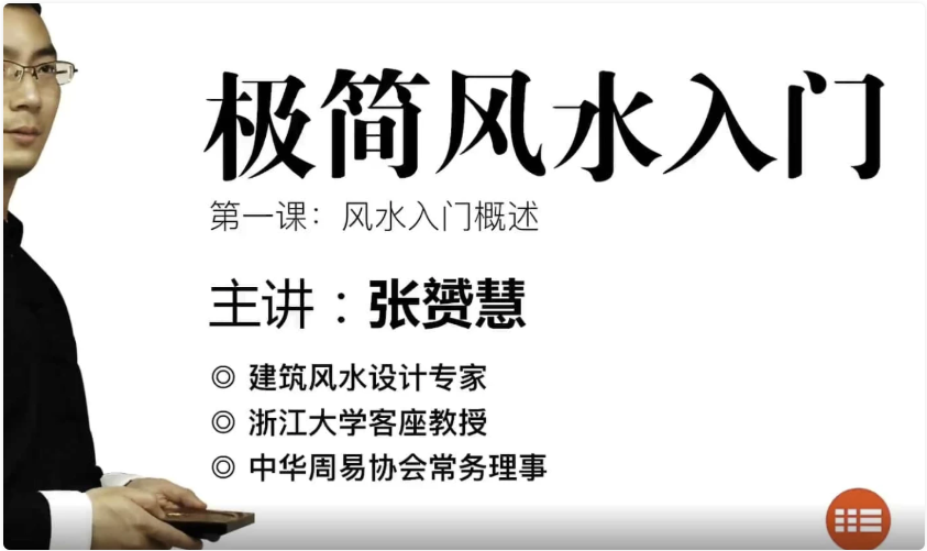 极简风水入门(完结):从零开始的风水课,精简到恰好够用 【1.2GB】