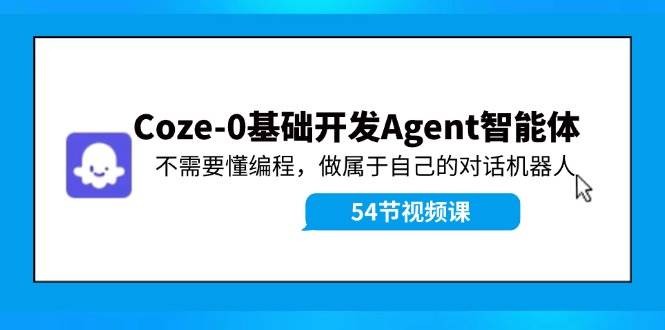 Coze-0基础开发Agent智能体教程