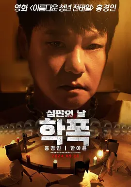 致命审判 학폭 심판의 날