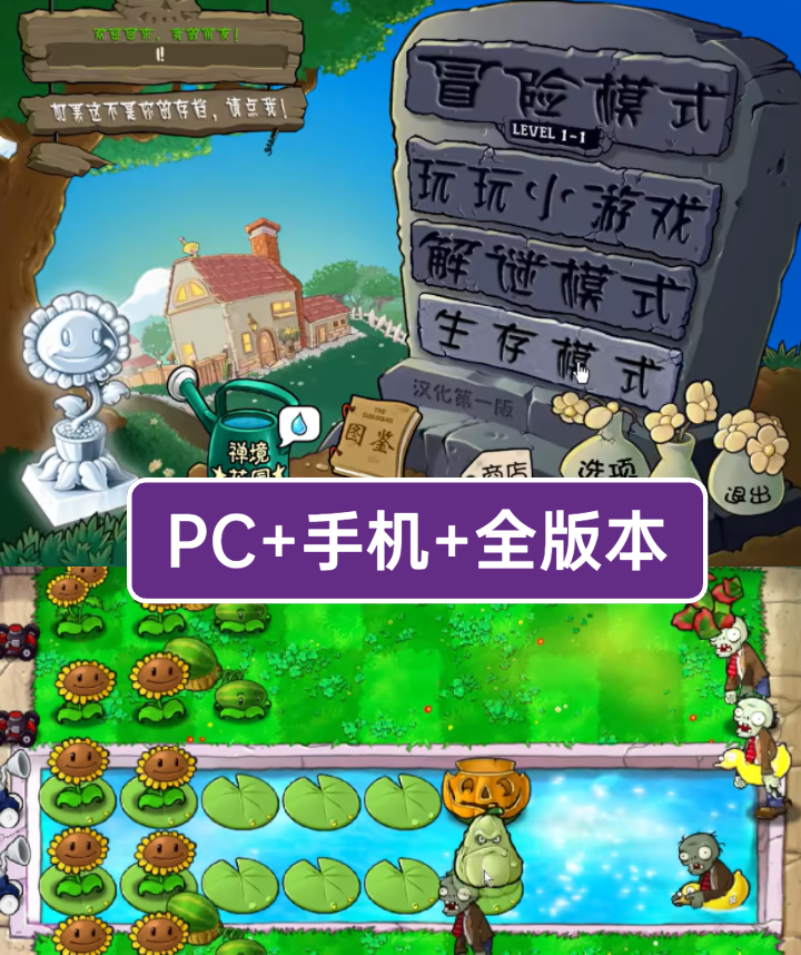 【植物大战僵尸超全系列】 版本v1.000 PC+安卓 【99.3G】