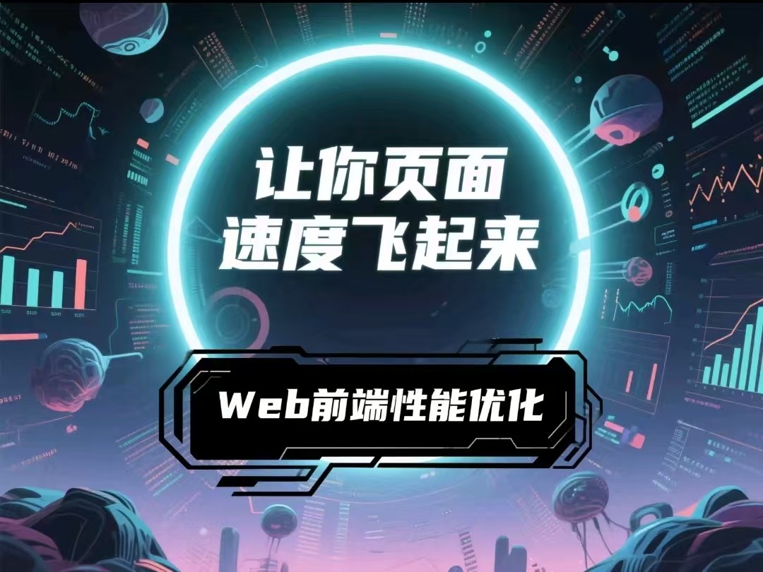 让你页面速度飞起来 Web前端性能优化 - 带源码课件【2.7GB】