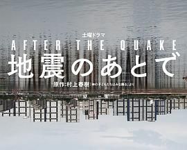 地震之后 地震のあとで
