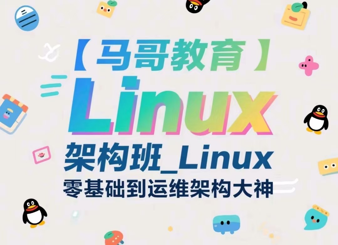 【马哥教育】Linux运维就业班_Linux架构班_Linux零基础到运维架构大神【253.3GB】