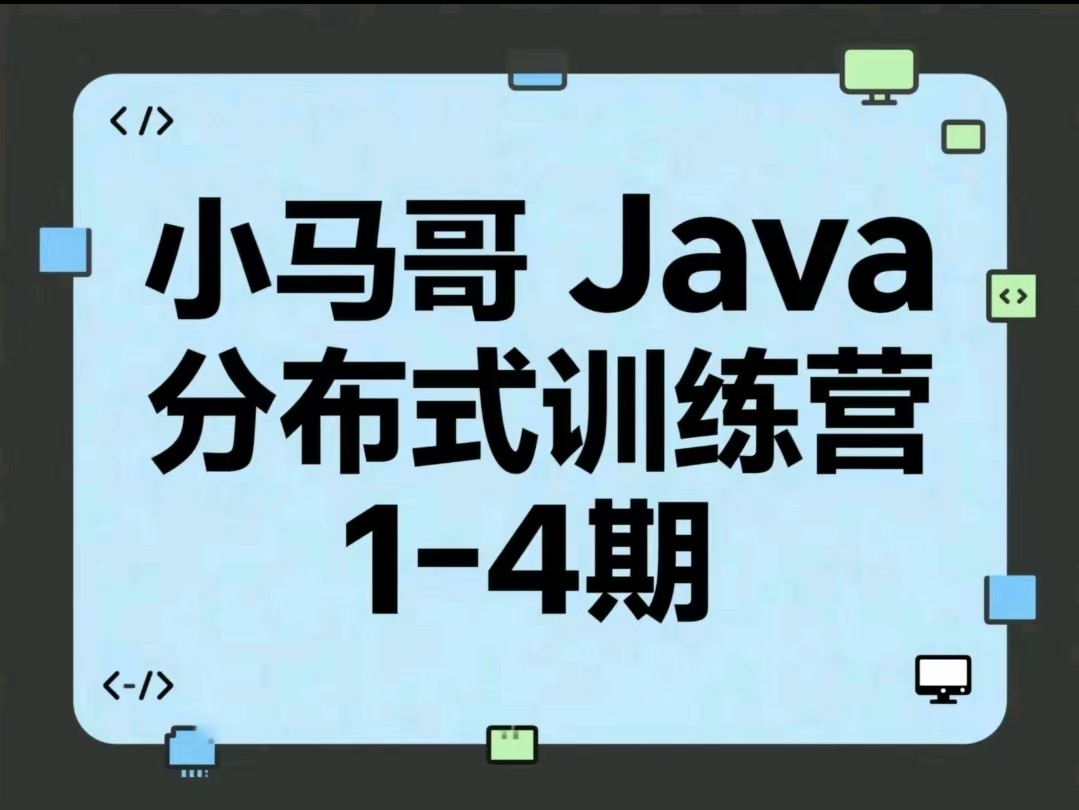 小马哥 Java分布式训练营1-4期【177.8GB】