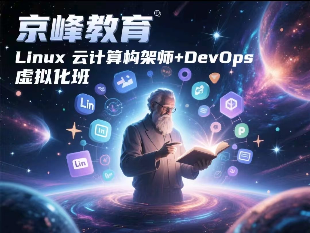 京峰教育-Linux云计算构架师+DevOps虚拟化班【47.7GB】