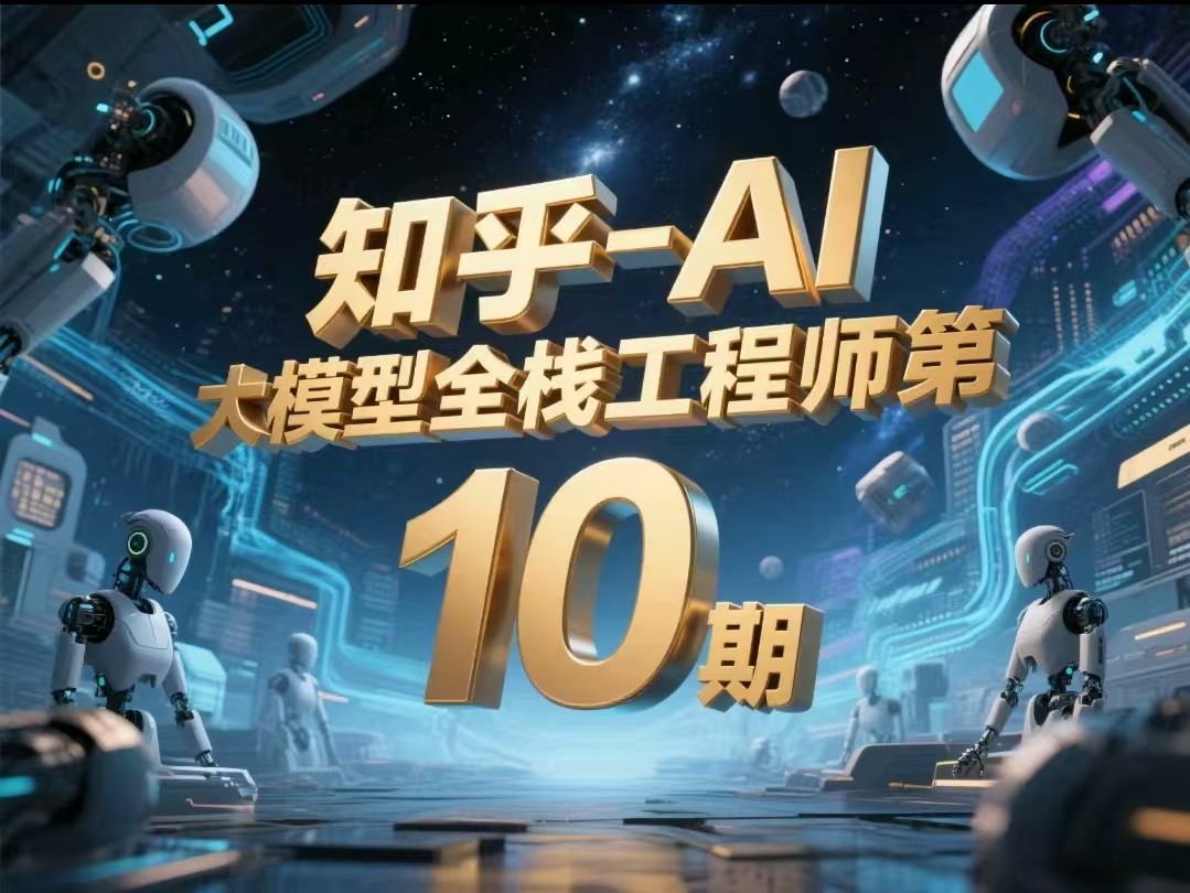 知乎-AI大模型全栈工程师第10期【13.2GB】