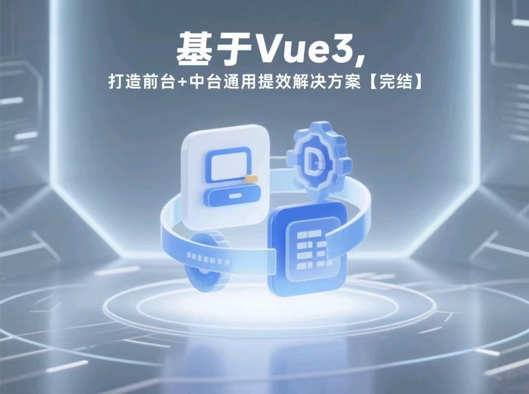 基于Vue3，打造前台+中台通用提效解决方案【完结】【10GB】
