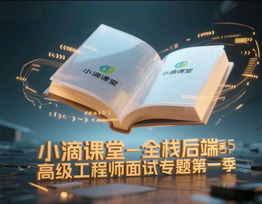 【小滴课堂】小滴课堂-全栈后端高级工程师面试专题第一季【2GB】