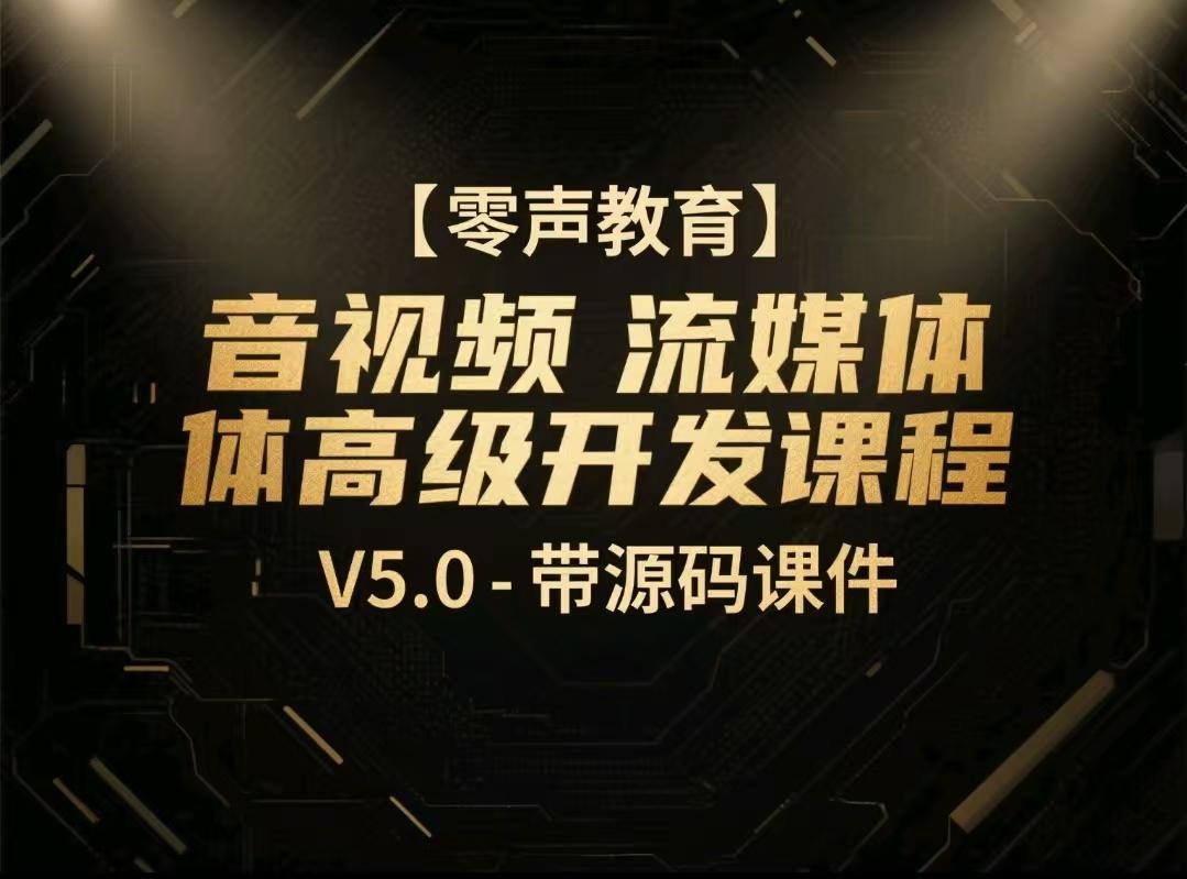 【零声教育】音视频流媒体高级开发课程 V5.0 - 带源码课件【123.1GB】