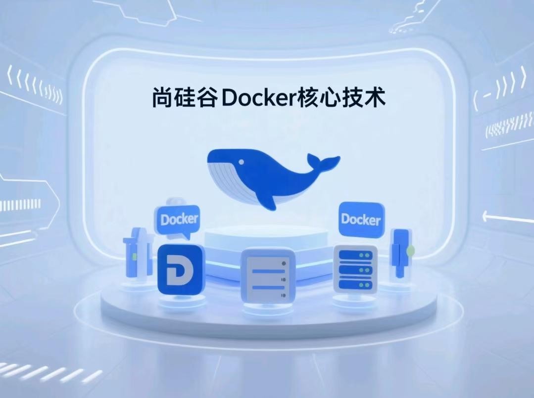 【尚硅谷】Docker核心技术【3.4GB】