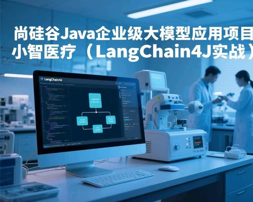 尚硅谷Java企业级大模型应用项目：小智医疗（LangChain4J实战）【12.2GB】