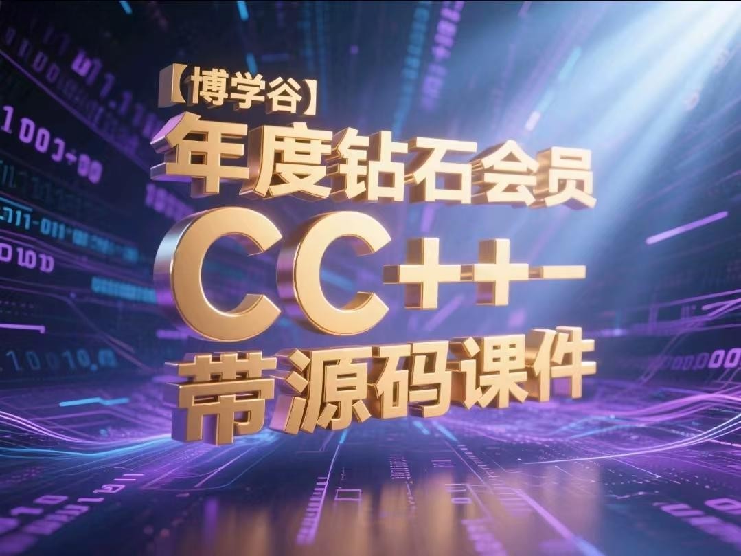 【博学谷】年度钻石会员 C C++ - 带源码课件【140.1GB】