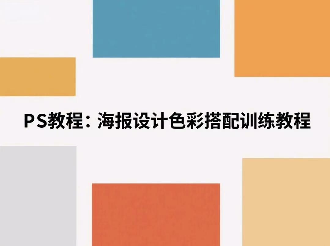 【PS教程】海报设计色彩搭配训练教程【9.2GB】