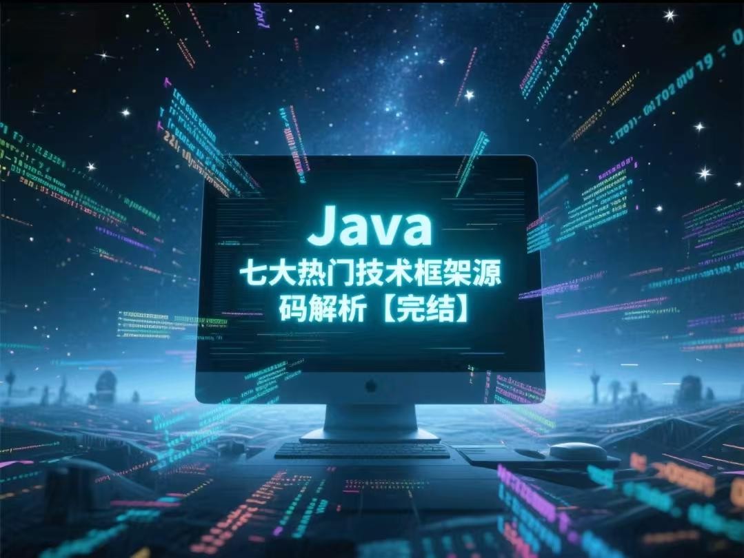 Java七大热门技术框架源码解析【完结】【12.8GB】