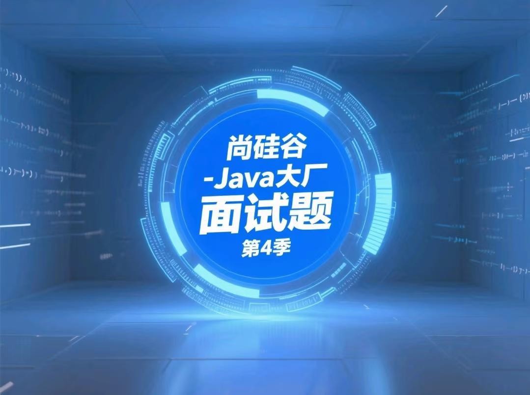 尚硅谷-Java大厂面试题第4季【2.9GB】