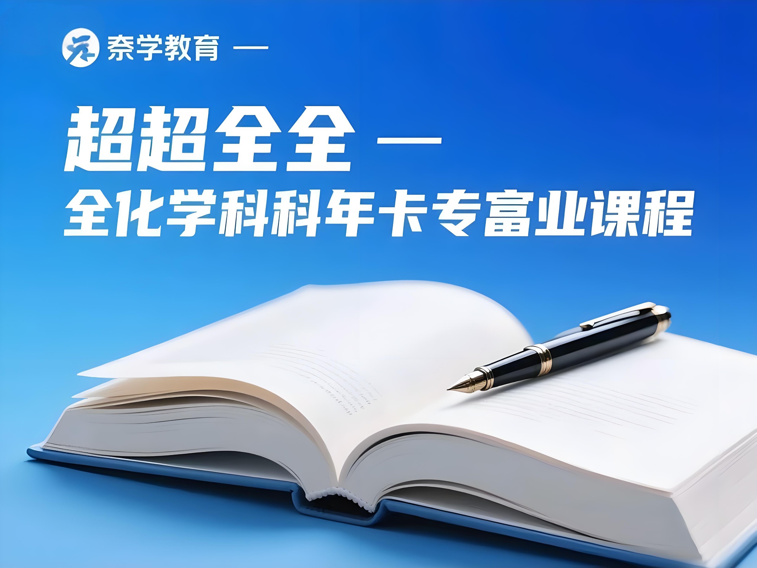 超全 奈学教育-全学科年卡专栏课程【139.8GB】