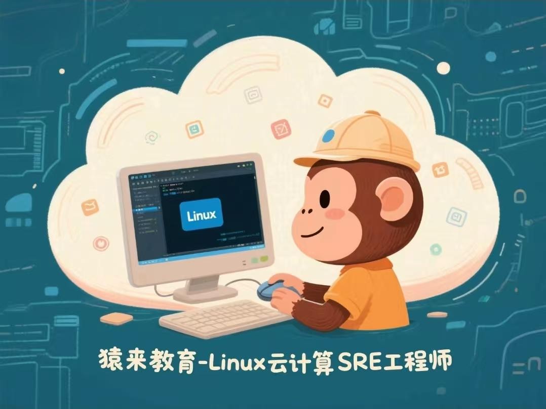 猿来教育-Linux云计算SRE工程师【72.4GB】