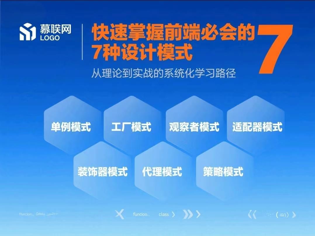 慕课网-快速掌握前端必会的 7 种设计模式【4.6GB】