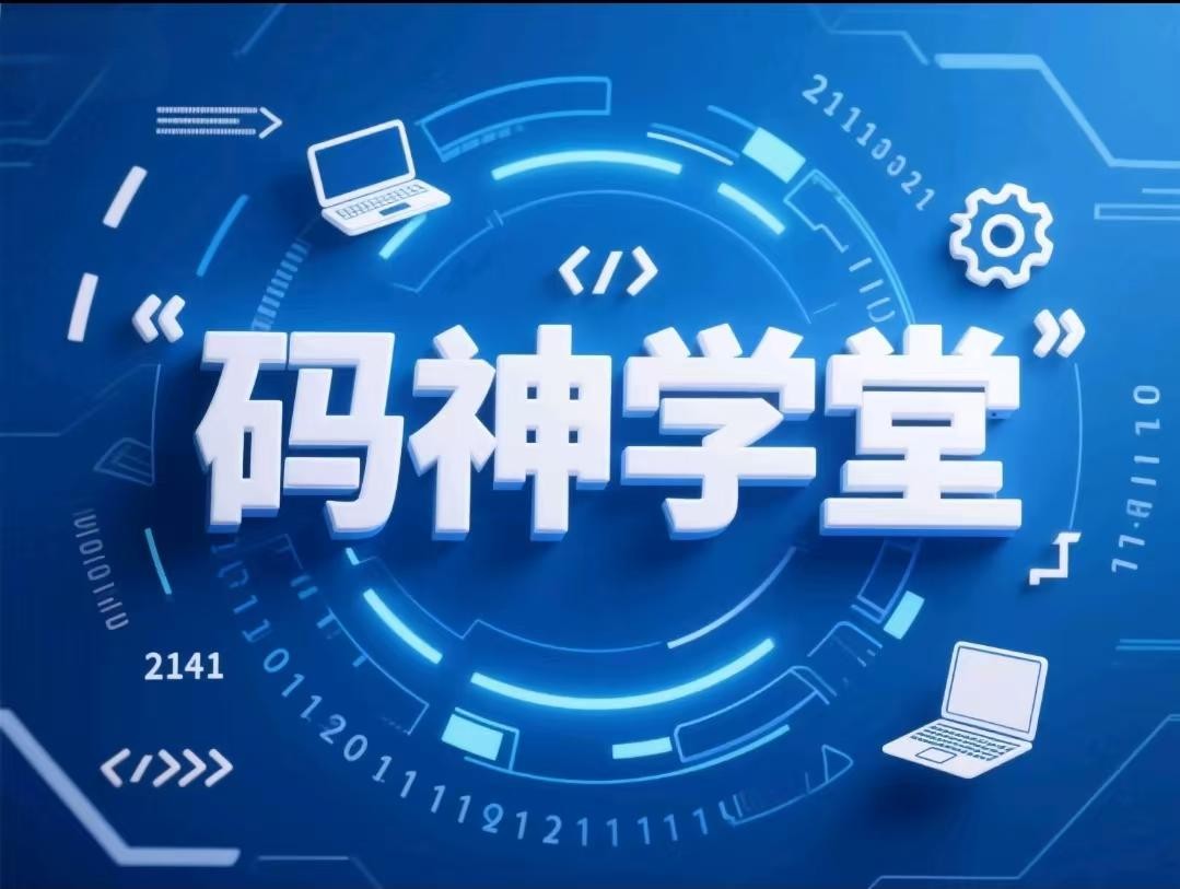 码神学堂-无惧面试及RPC原理解析【15.5GB】