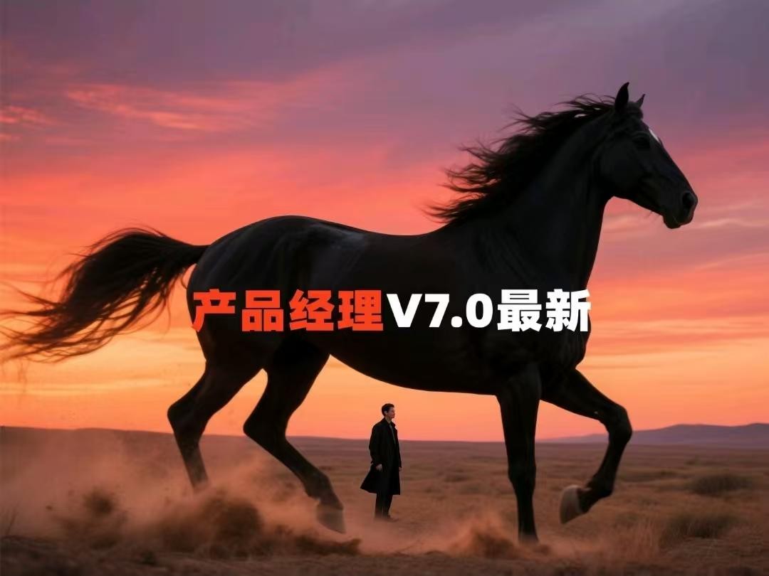 黑马 产品经理V7.0最新【13.1GB】