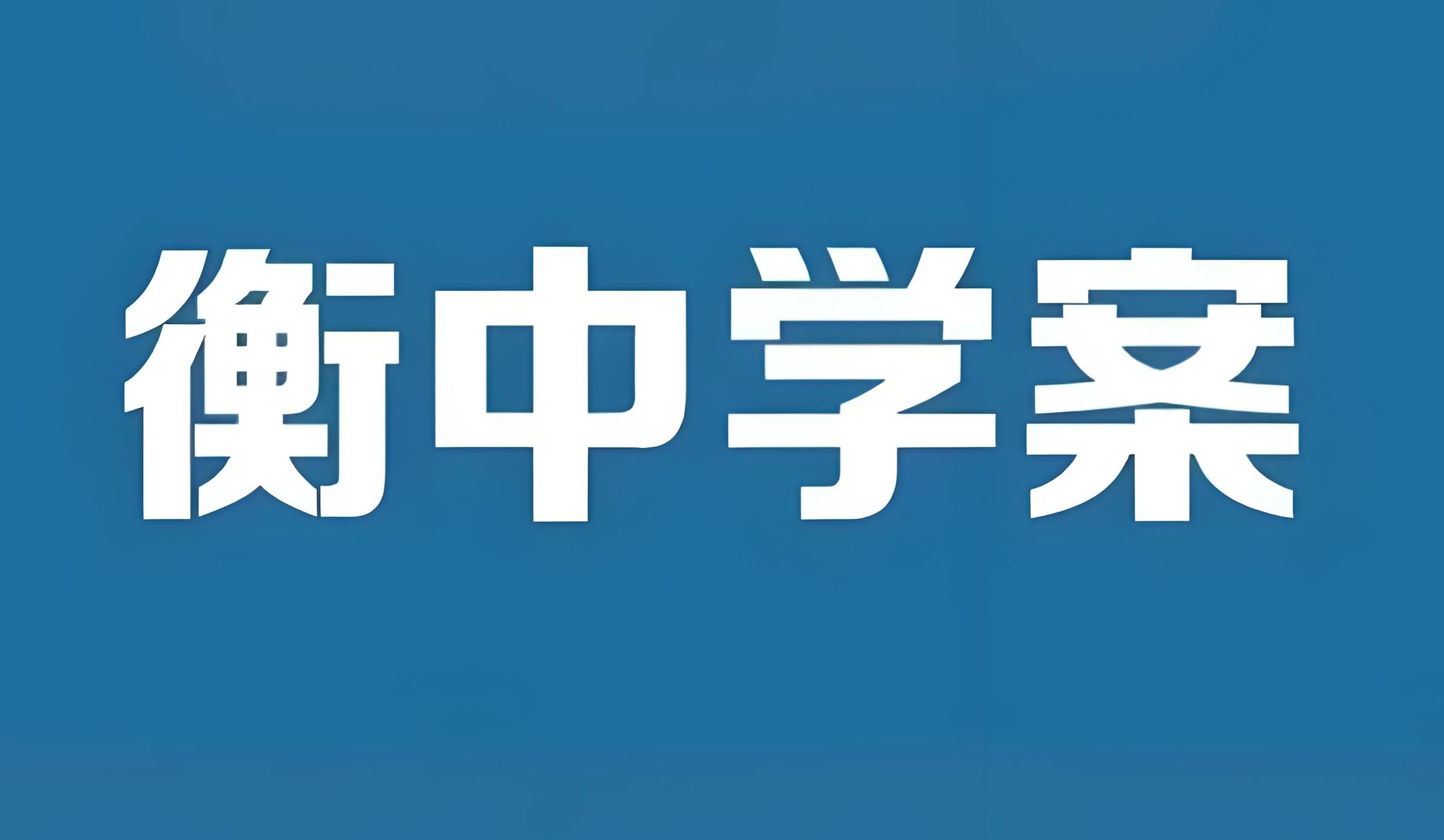 衡中学案《2026高考一轮总复习·全九科 (学案+练案+教参) 》 3.2GB