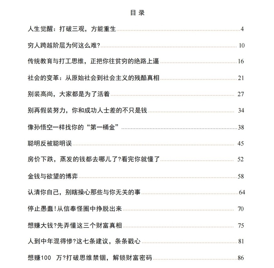 付费VIP社群流出:《人生觉醒与社会真相》 40.2M