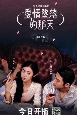 爱情坠落的那天