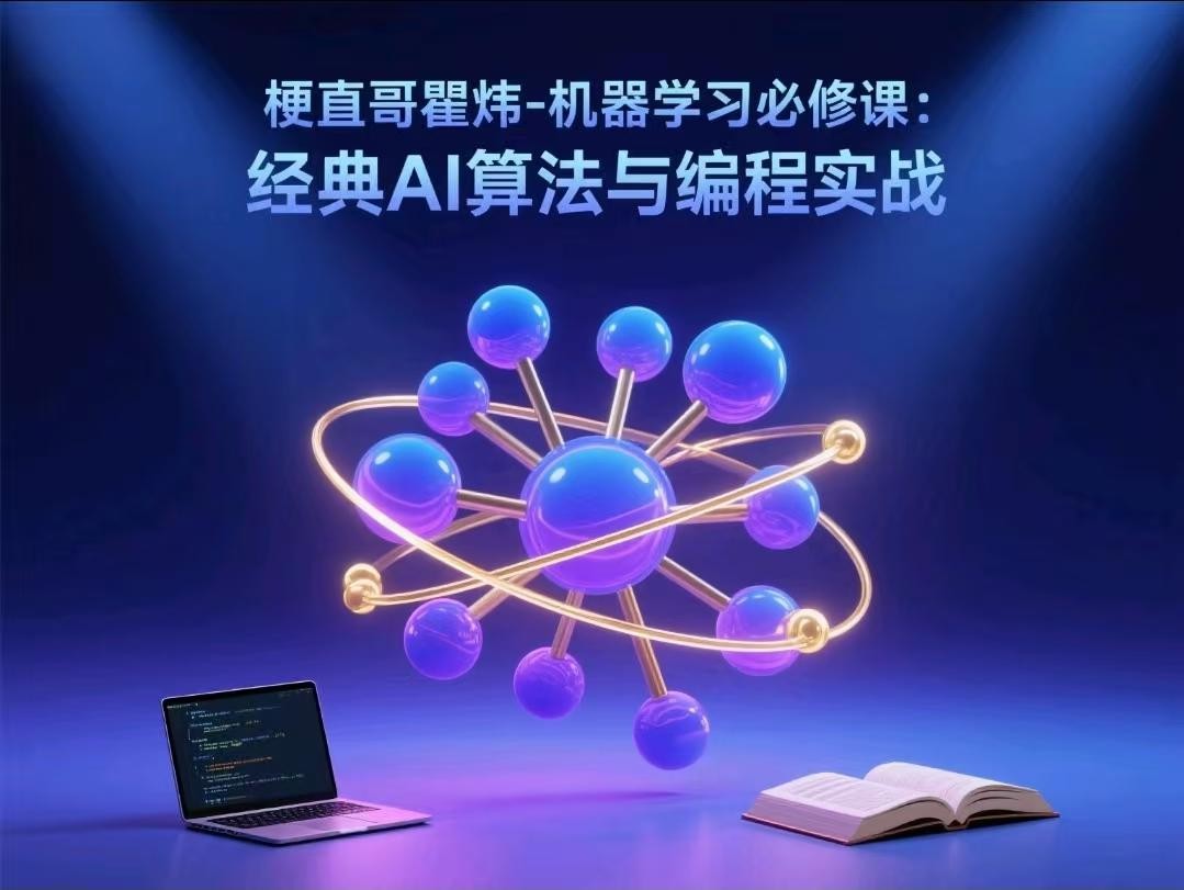 梗直哥瞿炜-机器学习必修课:经典AI算法与编程实战【2.1GB】