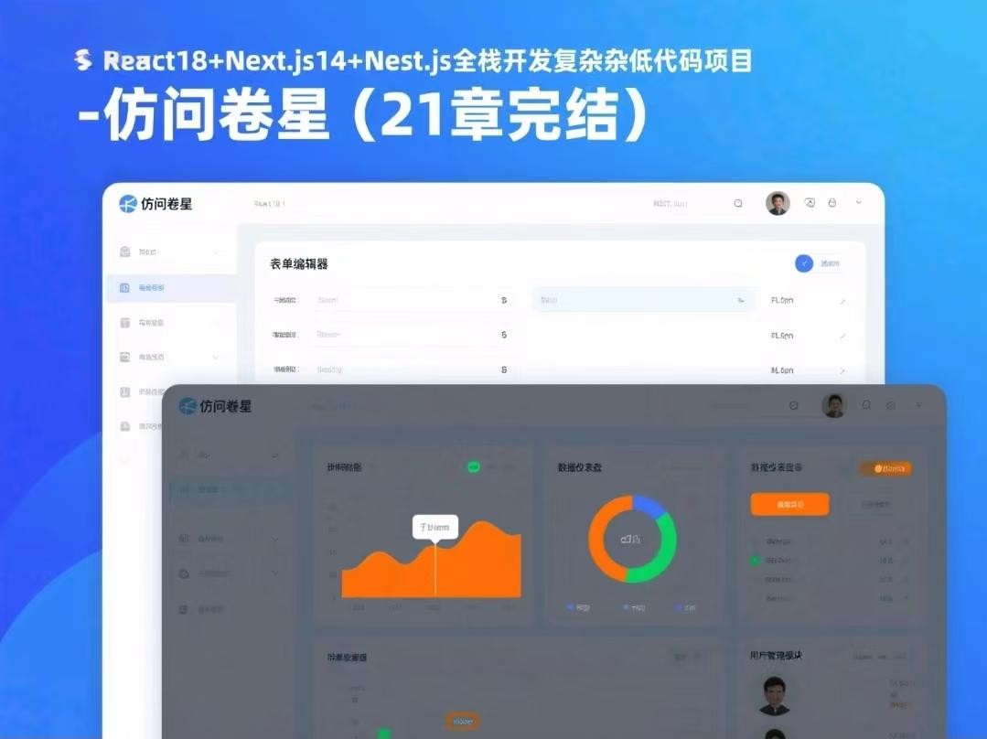 React18+Next.js14+Nest(1).js全栈开发复杂低代码项目-仿问卷星(21章完结)【18.7GB】