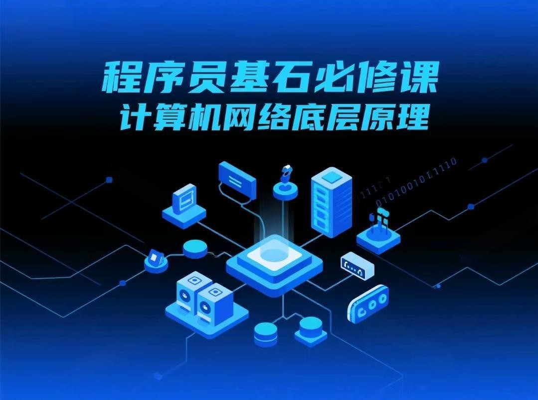 程序员基石必修课,计算机网络底层原理【6.6GB】