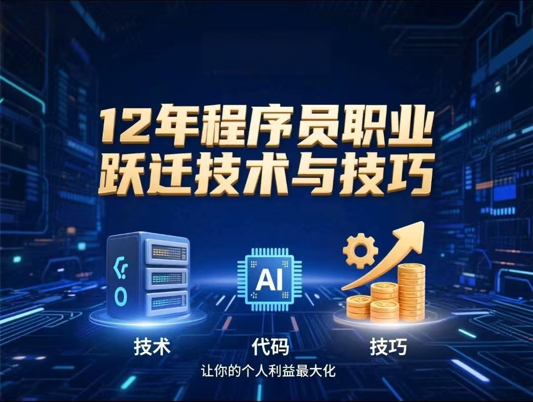 慕课网-12年程序员职业跃迁技术与技巧，让你的个人利益最大化【611MB】