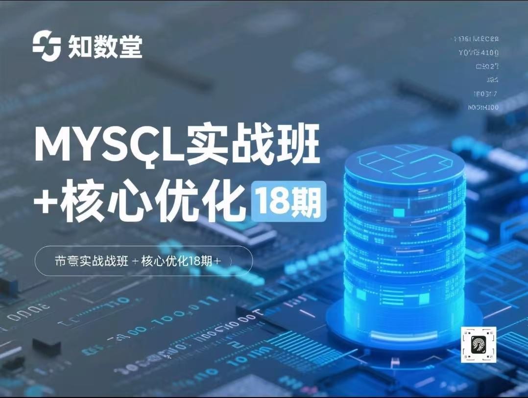 知数堂mysql实战班+核心优化18期【17.4GB】