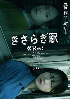 如月车站Re: きさらぎ駅 Re: 如月车站Re: きさらぎ駅 Re: