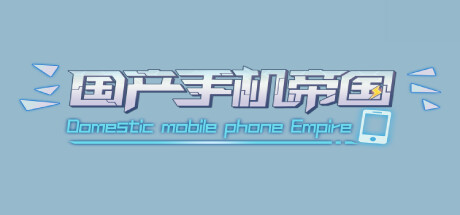 国产手机帝国 Build.10233050-0.122（Mobile phone empire）免安装中文版