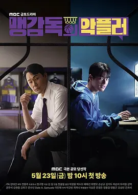 孟教练的恶评者 맹 감독의 악플러