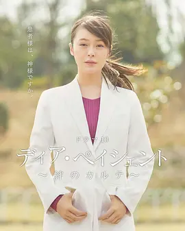 亲爱的患者：羁绊的病历簿 ディア・ペイシェント～絆のカルテ～