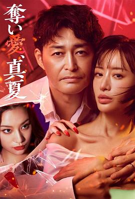 夺爱,仲夏 奪い愛、真夏 夺爱,仲夏 奪い愛、真夏
