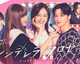 灰姑娘的魔法衣橱 シンデレラ クロゼット 灰姑娘的魔法衣橱 シンデレラ クロゼット