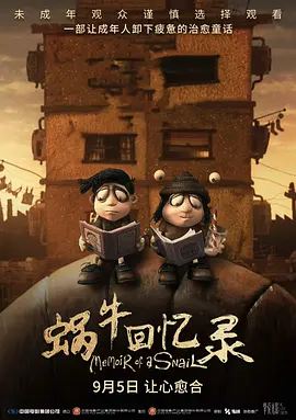 蜗牛回忆录 Memoir of a Snail