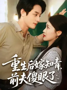 重生后嫁知青，前夫傻眼了