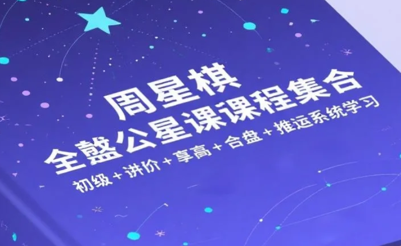 《周星棋全套占星课程合集》初级+进阶+高阶+合盘+推运系统学习 mp4  [38.3GB]