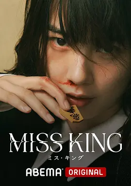 王将英雌 MISS KING