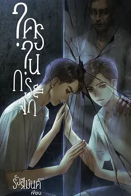 镜中秘影 ใครในกระจก