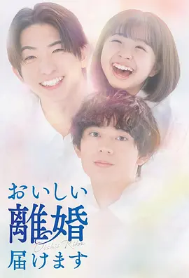 奉上美味的离婚 おいしい離婚届けます