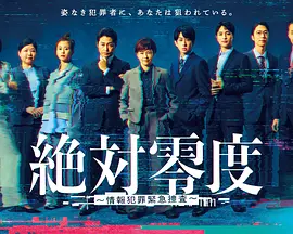 绝对零度 ～情报犯罪紧急搜查～ 絶対零度 ～情報犯罪緊急捜査～