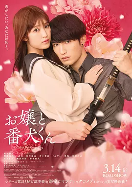 大小姐和看门犬 お嬢と番犬くん