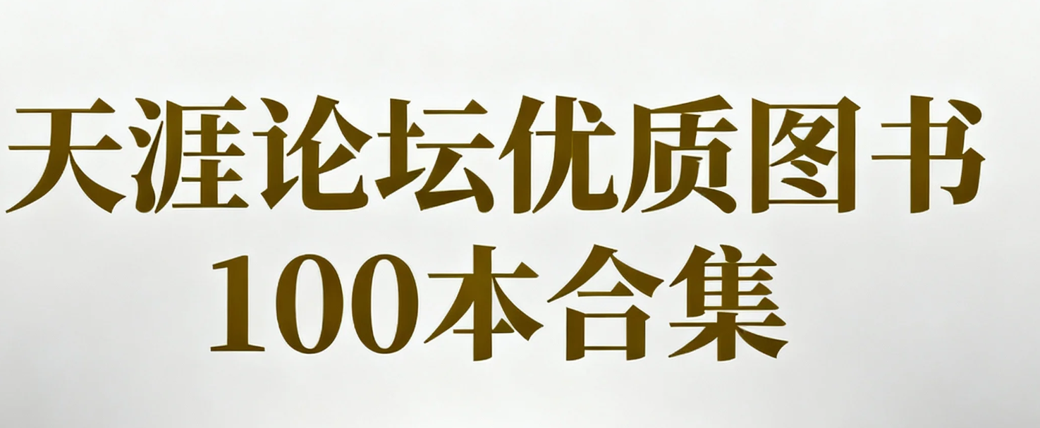  [书籍]天涯论坛优质图书100本合集，均是当年火爆一时的作品 pdf  [4.3G]
