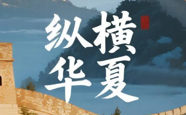 【课程】《纵横华夏》，全景解读中国历史文化的系统课程 mp4  [16.6GB]