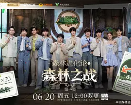森林进化论 第三季